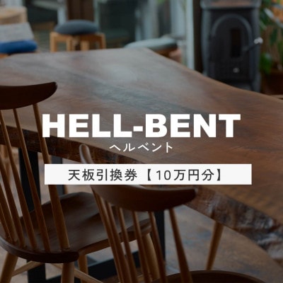 HELL-BENTで使える 一枚板ご利用券 100,000円分 ダイニングテーブル 無垢