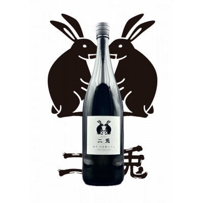 二兎　山田錦65　1800ml