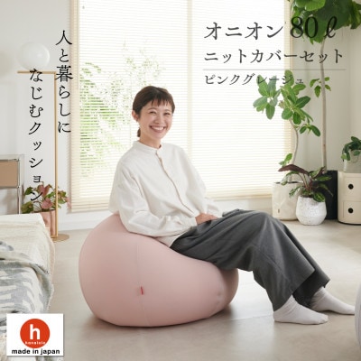 【ハナロロ】 ビーズクッション オニオン80リットル ニットカバー付(ピンクグレージュ)
