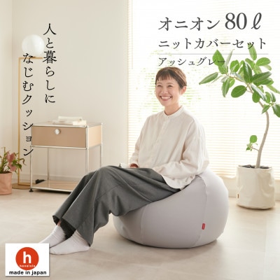 【ハナロロ】 ビーズクッション オニオン80リットル ニットカバー付(アッシュグレー)