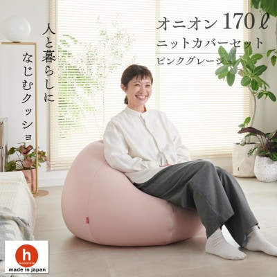 【ハナロロ】 ビーズクッション おっきいオニオン170リットル ニットカバー付(ピンクグレージュ)
