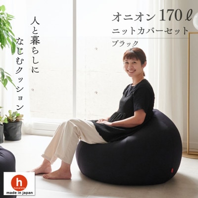 【ハナロロ】 ビーズクッション おっきいオニオン170リットル ニットカバー付(ブラック)