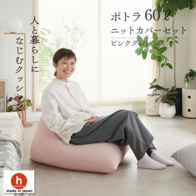 【ハナロロ】 ビーズクッション ポトラ60リットル ニットカバー付(ピンクグレージュ)