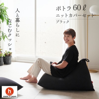 【ハナロロ】 ビーズクッション ポトラ60リットル ニットカバー付(ブラック)