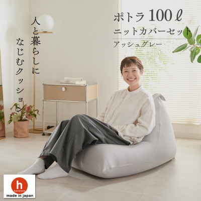 【ハナロロ】 ビーズクッション プレミアムポトラ100リットル ニットカバー付(アッシュグレー)