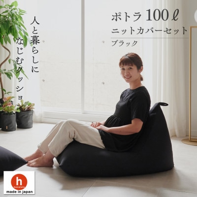 【ハナロロ】 ビーズクッション プレミアムポトラ100リットル ニットカバー付(ブラック)