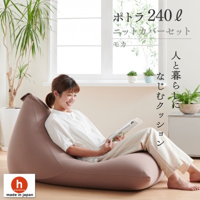 【ハナロロ】 ビーズクッション メガポトラ240リットル ニットカバー付(モカ)