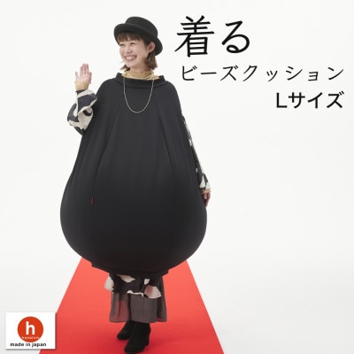 【ハナロロ】 着るビーズクッション Lサイズ(ブラック)