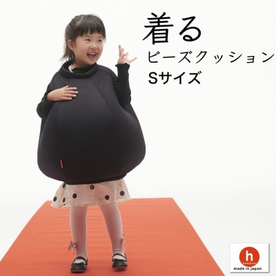 【ハナロロ】 着るビーズクッション Sサイズ(ブラック)