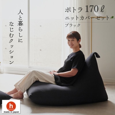 【ハナロロ】 ビーズクッション ポトラ170リットル ニットカバー付(ブラック)