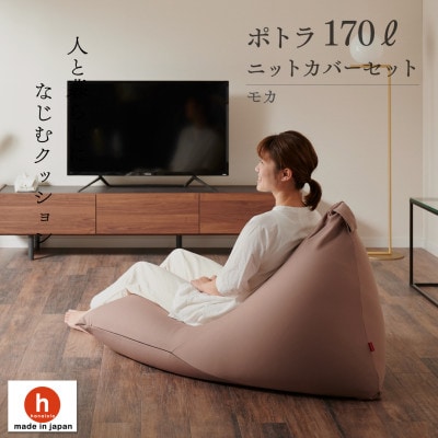 【ハナロロ】 ビーズクッション ポトラ170リットル ニットカバー付(モカ)