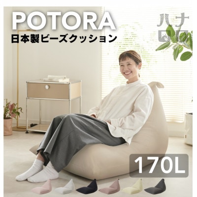 【ハナロロ】 ビーズクッション ポトラ170リットル ニットカバー付(ナチュラルベージュ)