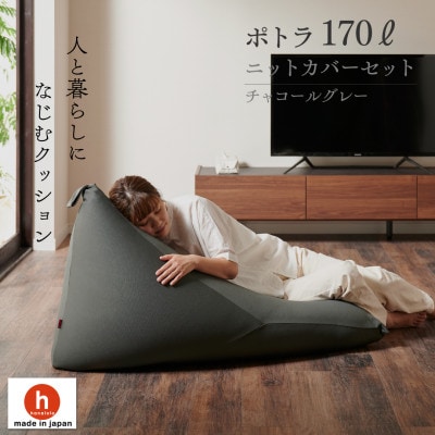 【ハナロロ】 ビーズクッション ポトラ170リットル ニットカバー付(チャコールグレー)