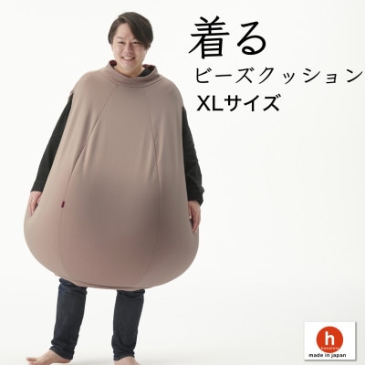 【ハナロロ】 着るビーズクッション XLサイズ(モカ)