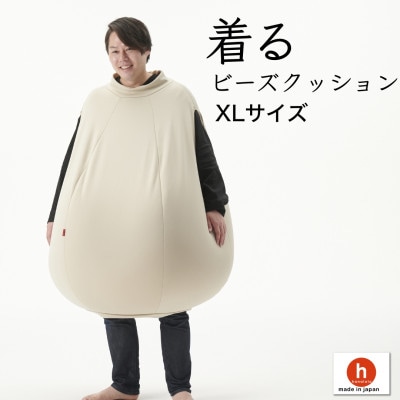 【ハナロロ】 着るビーズクッション XLサイズ(ナチュラルベージュ)