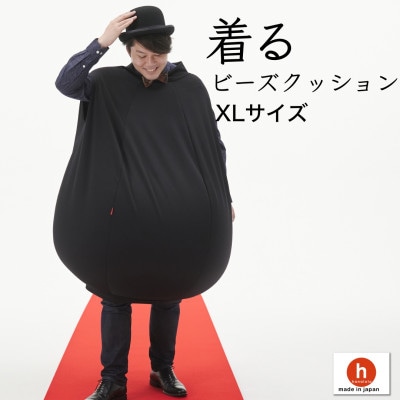 【ハナロロ】 着るビーズクッション XLサイズ(ブラック)