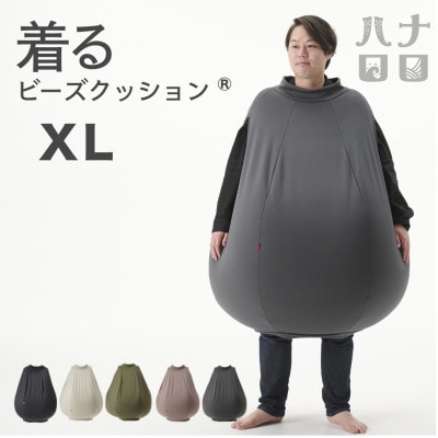 【ハナロロ】 着るビーズクッション XLサイズ(チャコールグレー)