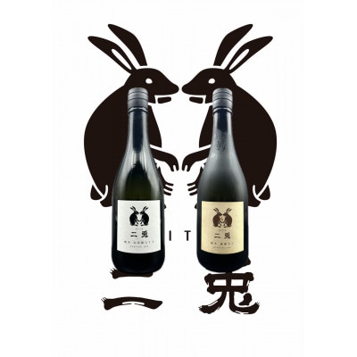 二兎　旬の720ml2本セット【配送不可地域：離島】