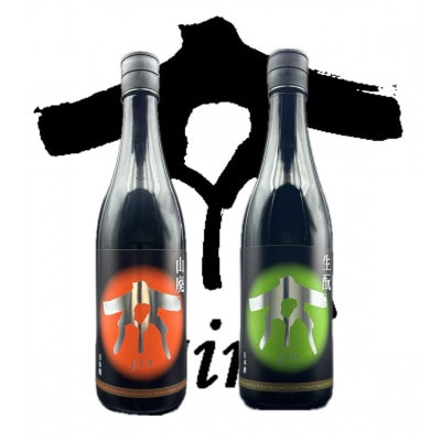 柴田酒造場　gin　生もと×山廃720mlセット