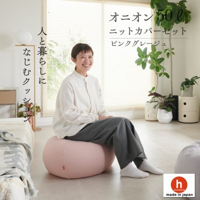 【ハナロロ】ビーズクッション オニオン50リットル ニットカバー付(ピンクグレージュ)