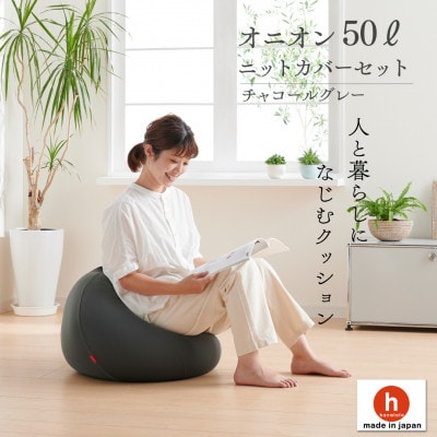【ハナロロ】ビーズクッション オニオン50リットル ニットカバー付(チャコールグレー)