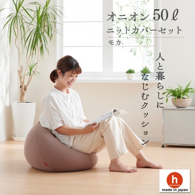 【ハナロロ】ビーズクッション オニオン50リットル ニットカバー付(モカ)