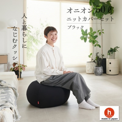 【ハナロロ】ビーズクッション オニオン50リットル ニットカバー付(ブラック)