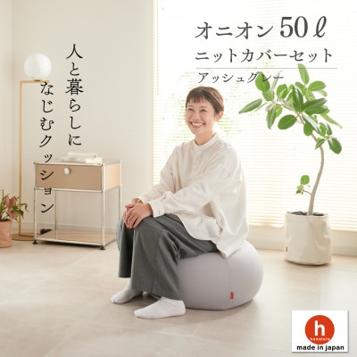 【ハナロロ】ビーズクッション オニオン50リットル ニットカバー付(アッシュグレー)