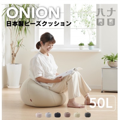 【ハナロロ】ビーズクッション オニオン50リットル ニットカバー付(ベージュ)