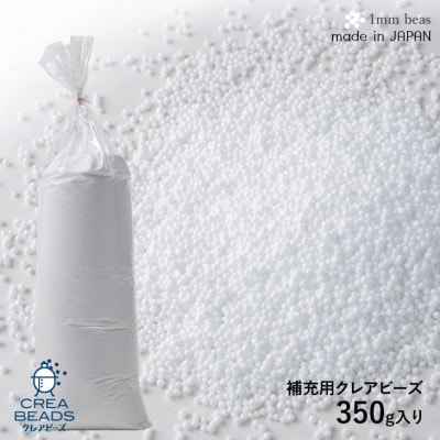 【ハナロロ】ビーズクッション 補充用クレアビーズ1本