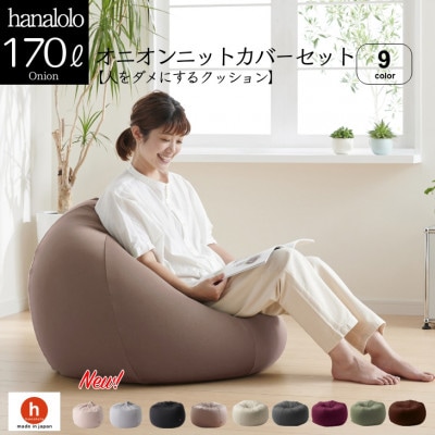 ハナロロのビーズクッション おっきいオニオン170リットル ニットカバー付(モカ)