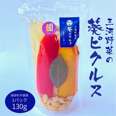 三河野菜の葵ピクルス130g1パック【配送不可地域：離島】