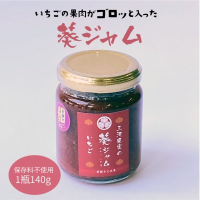 三河果実の葵ジャム「いちご」140g1本【配送不可地域：離島】