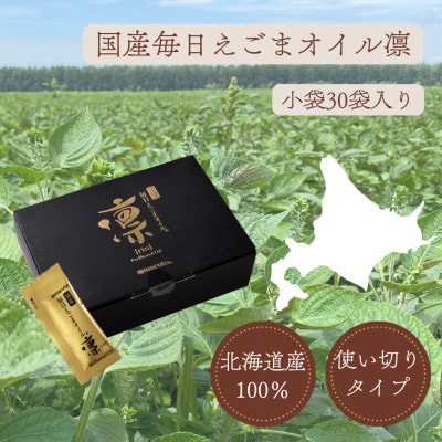 国産毎日えごまオイル凛×30袋