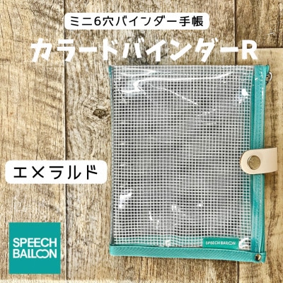 表紙がポーチになったM6ワイドサイズクリア手帳　推し活に最高【SPEECHBALLOON】エメラルド