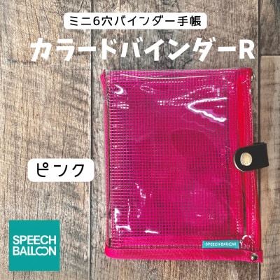 表紙がポーチになったM6ワイドサイズクリア手帳　推し活にも最高【SPEECHBALLOON】ピンク