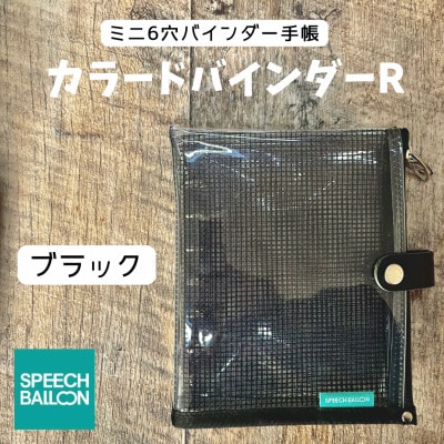 表紙がポーチになったM6ワイドサイズクリア手帳　推し活にも最高【SPEECHBALLOON】ブラック