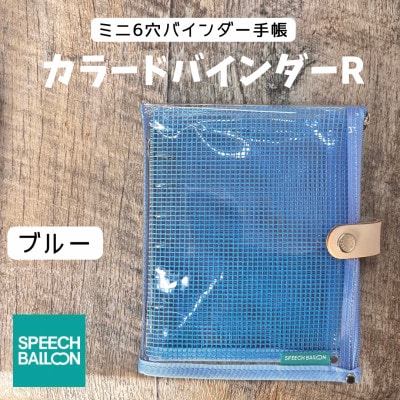 表紙がポーチになったM6ワイドサイズクリア手帳　推し活にも最高【SPEECHBALLOON】ブルー