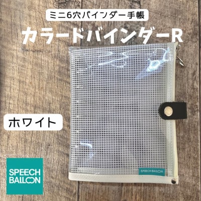 表紙がポーチになったM6ワイドサイズクリア手帳　推し活にも最高【SPEECHBALLOON】ホワイト