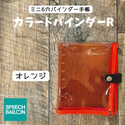 表紙がポーチになったM6ワイドサイズクリア手帳　推し活にも最高【SPEECHBALLOON】オレンジ