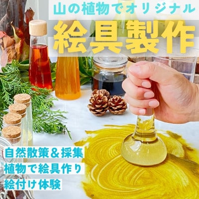 山の植物でつくるオリジナル絵具製作体験 1枚2名様まで