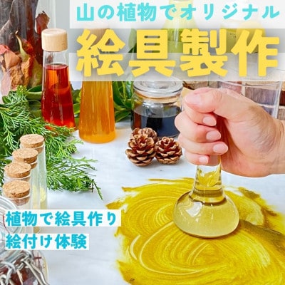 山の植物でつくるオリジナル絵具製作体験 1名様
