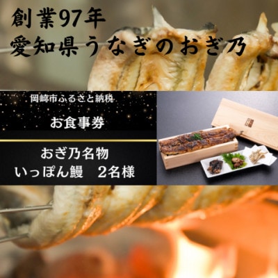 愛知県　名物いっぽん鰻2名様　お食事券