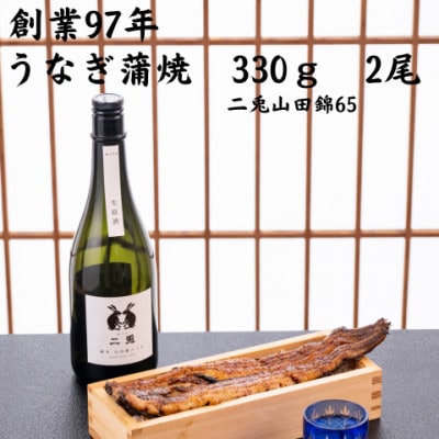 愛知県産大うなぎ蒲焼660g地酒冷酒セット【配送不可地域：離島】