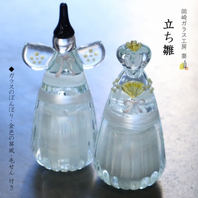 【岡崎ガラス工房 葵】立ち雛(ガラスのぼんぼり、屏風、毛せん付き)