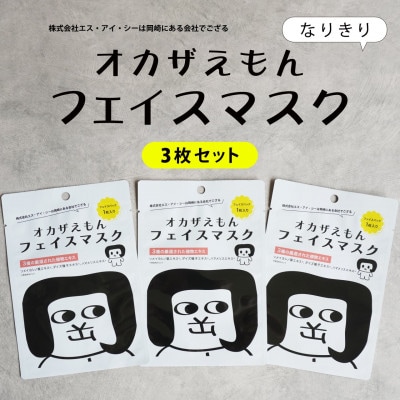 オカザえもんフェイスマスク　3枚入り3セット