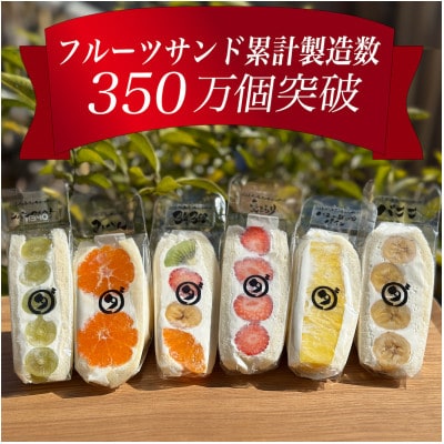 八百屋の作る本気のフルーツサンド　6個入り【配送不可地域：離島・北海道・沖縄県・東北・中国・四国・九州】