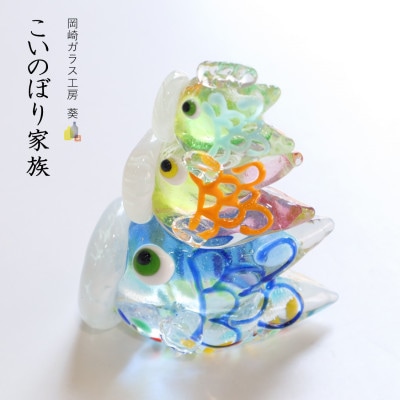 【岡崎ガラス工房 葵】こいのぼり家族