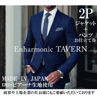 《出張採寸》一流と作る、あなただけのフルオーダーメイドスーツ・2ピース