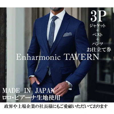 《出張採寸》一流と作る、あなただけのフルオーダーメイドスーツ・3ピース